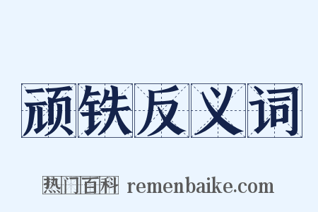 顽铁反义词是什么意思的图片